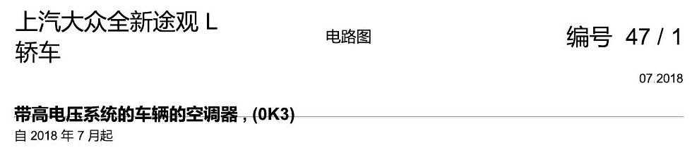 上海大众途观 带高压电的空调 0K3 电路图