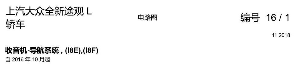 上海大众途观 收音机导航系统 I8E 电路图