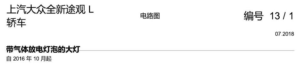 上海大众途观 气体放电灯泡的大灯 电路图