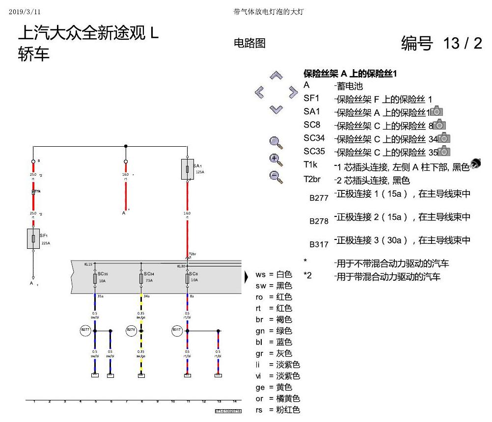 上海大众途观 气体放电灯泡的大灯 电路图