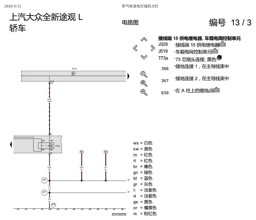 上海大众途观 气体放电灯泡的大灯 电路图
