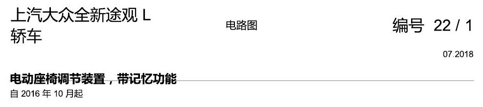 上海大众途观 电动座椅 带记忆 电路图