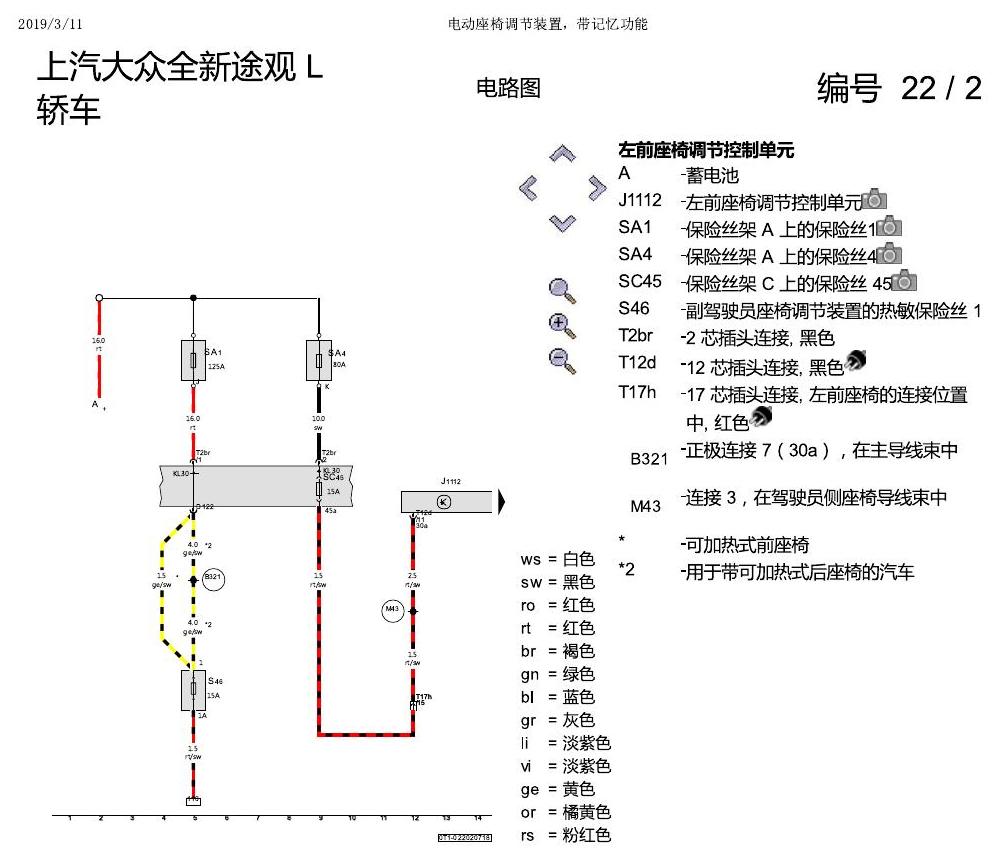 上海大众途观 电动座椅 带记忆 电路图