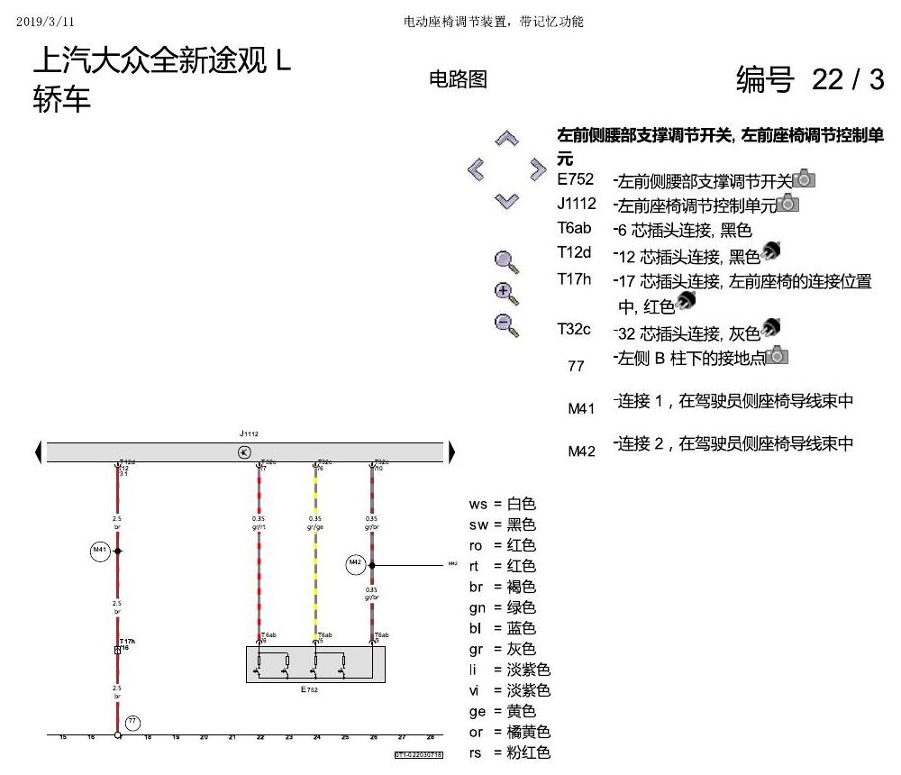 上海大众途观 电动座椅 带记忆 电路图