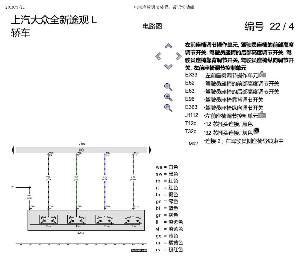 上海大众途观 电动座椅 带记忆 电路图
