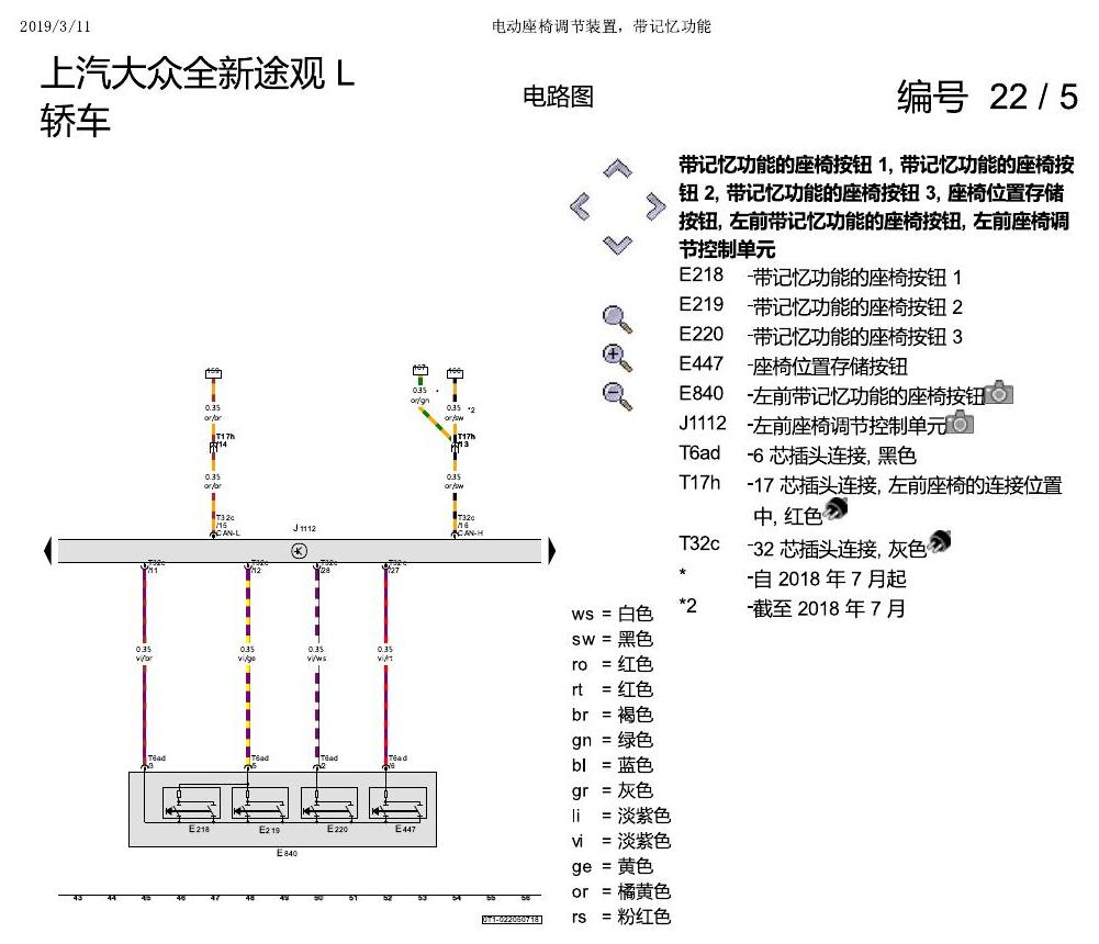 上海大众途观 电动座椅 带记忆 电路图