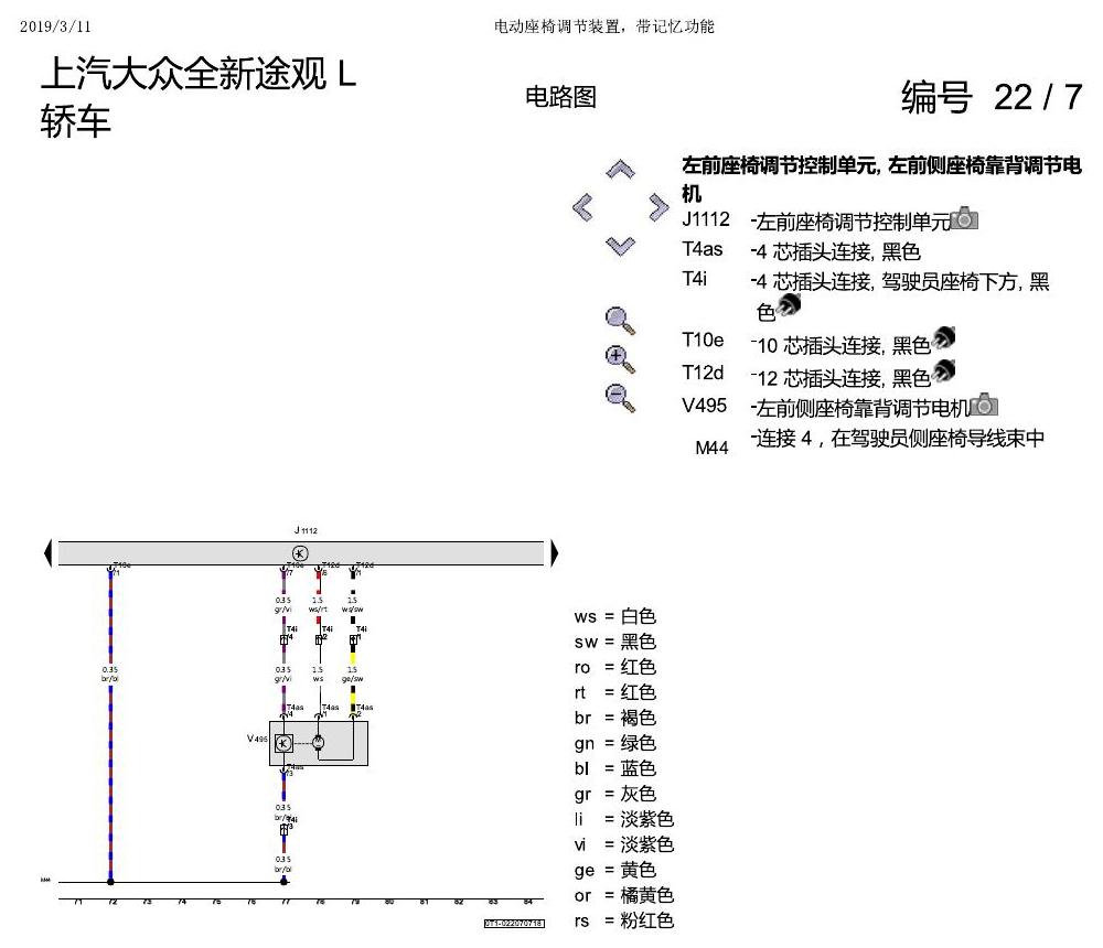 上海大众途观 电动座椅 带记忆 电路图
