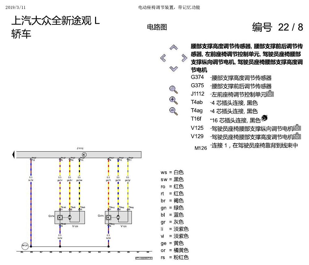 上海大众途观 电动座椅 带记忆 电路图