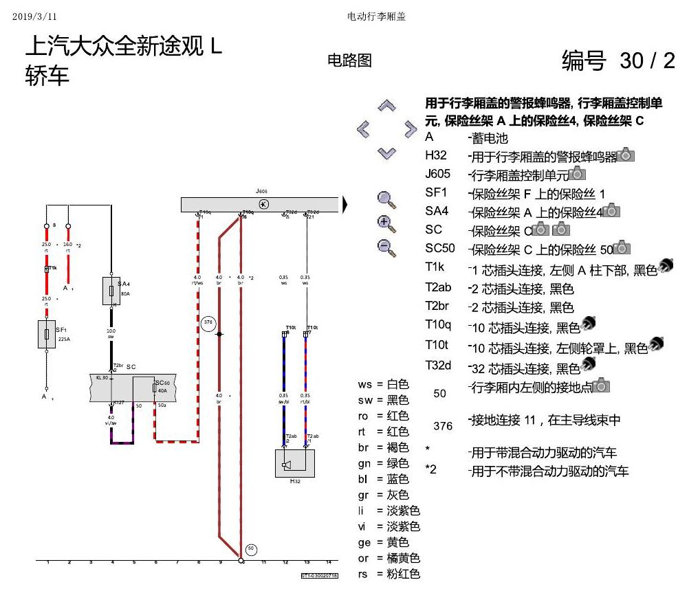 上海大众途观 电动行李箱盖 电路图