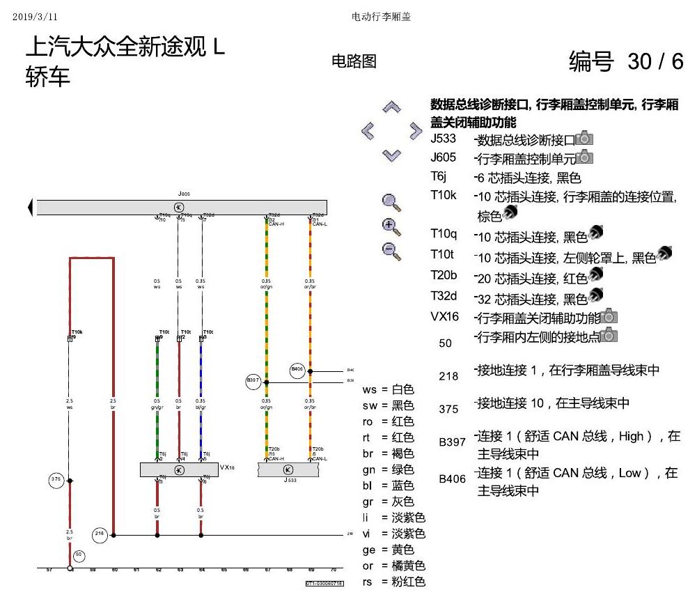 上海大众途观 电动行李箱盖 电路图