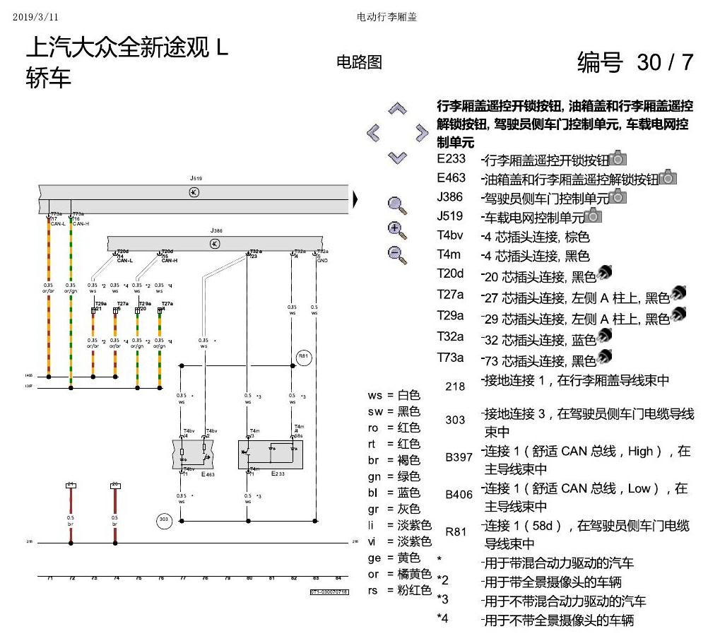 上海大众途观 电动行李箱盖 电路图