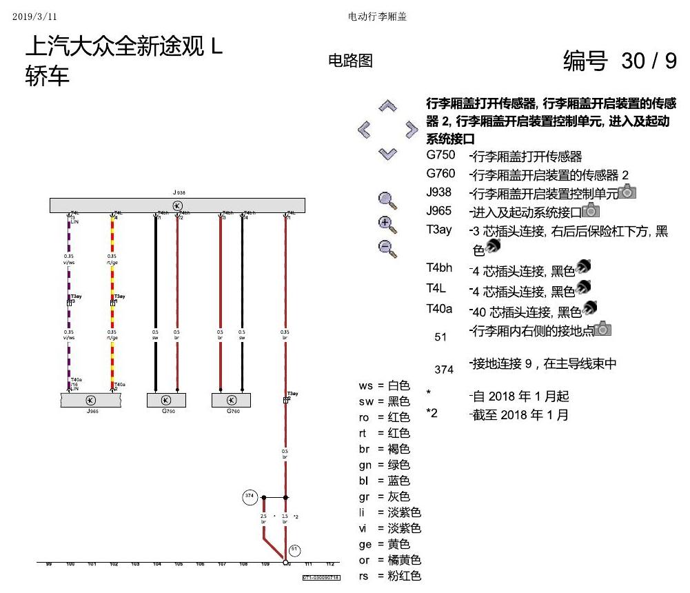上海大众途观 电动行李箱盖 电路图