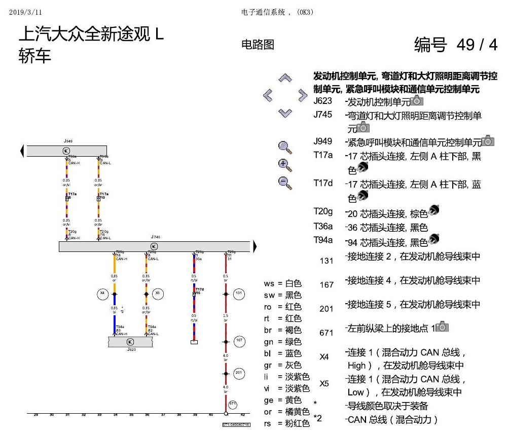 上海大众途观 电子通信系统 0K3 电路图