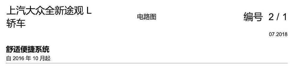 上海大众途观 舒适便捷系统 电路图
