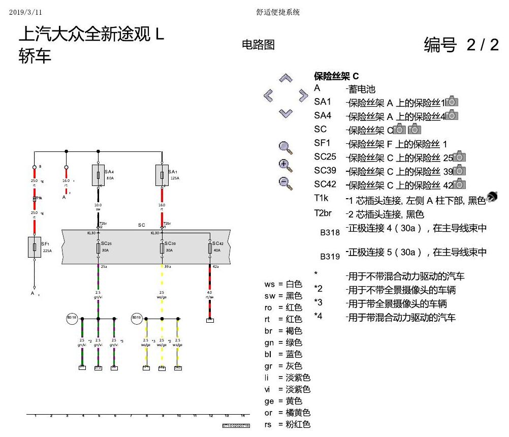 上海大众途观 舒适便捷系统 电路图