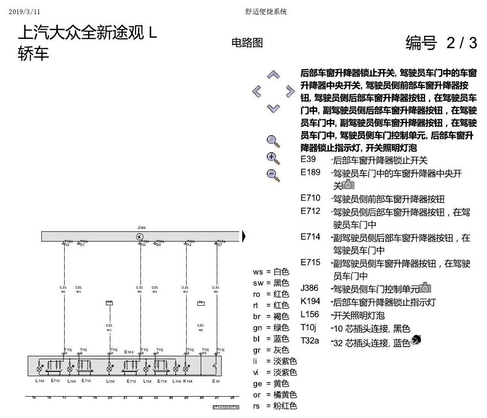 上海大众途观 舒适便捷系统 电路图