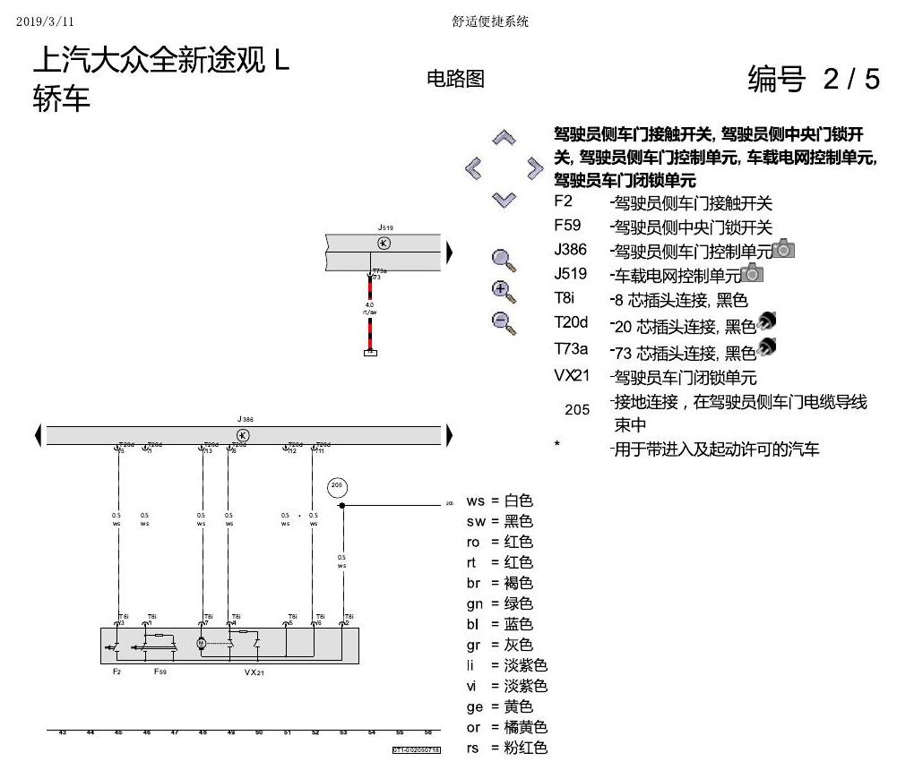 上海大众途观 舒适便捷系统 电路图