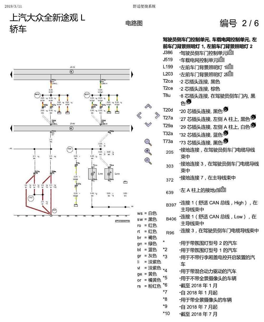 上海大众途观 舒适便捷系统 电路图