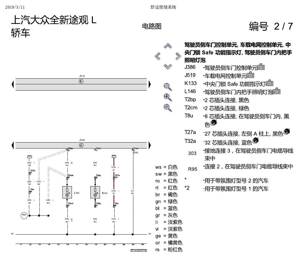 上海大众途观 舒适便捷系统 电路图