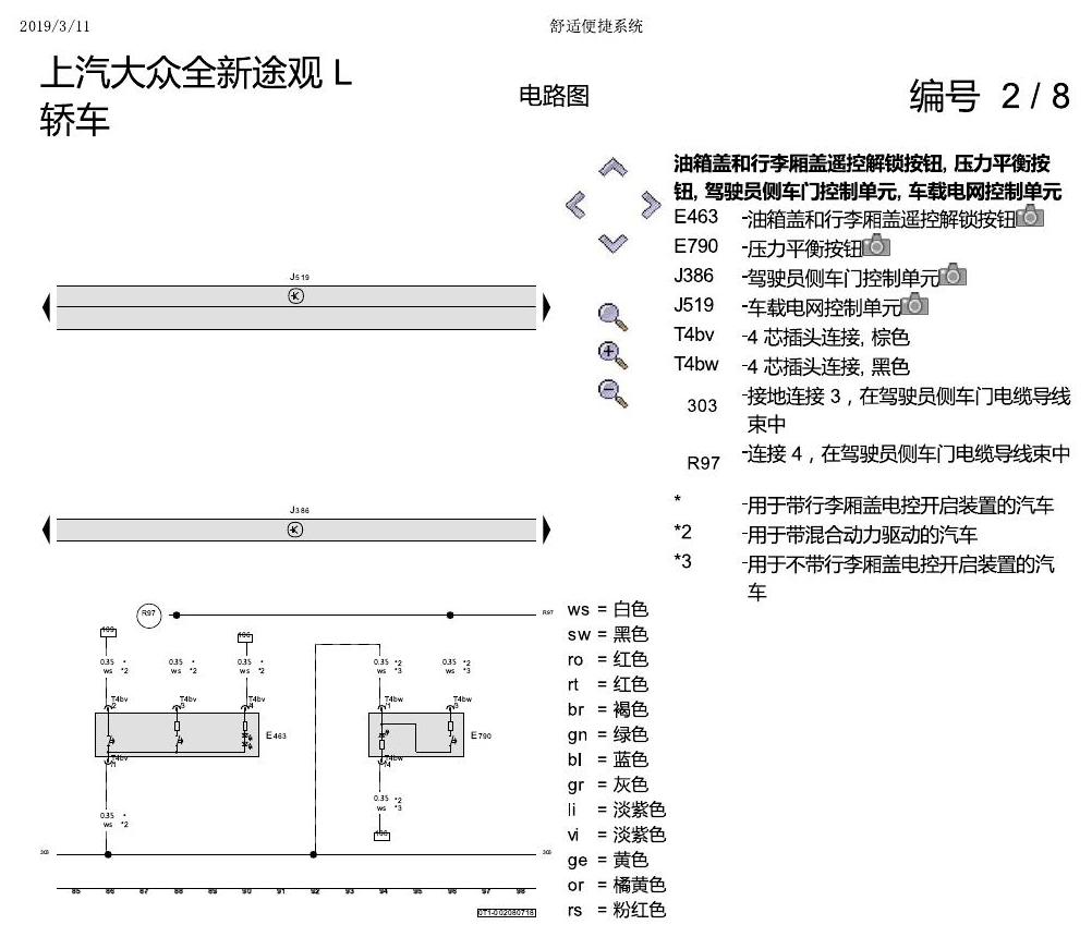 上海大众途观 舒适便捷系统 电路图