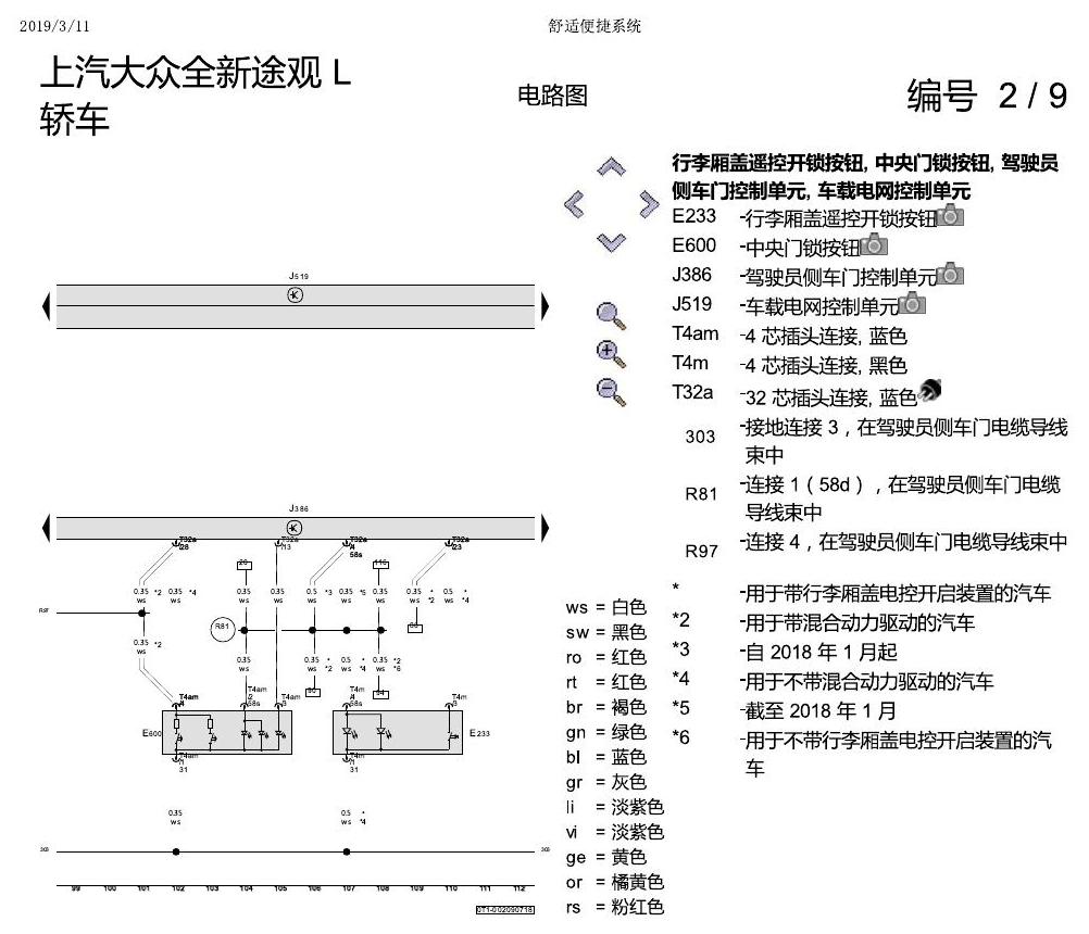 上海大众途观 舒适便捷系统 电路图