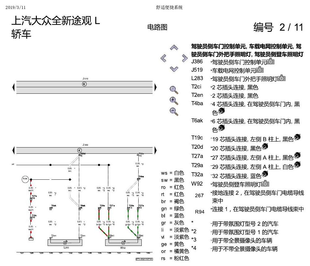 上海大众途观 舒适便捷系统 电路图