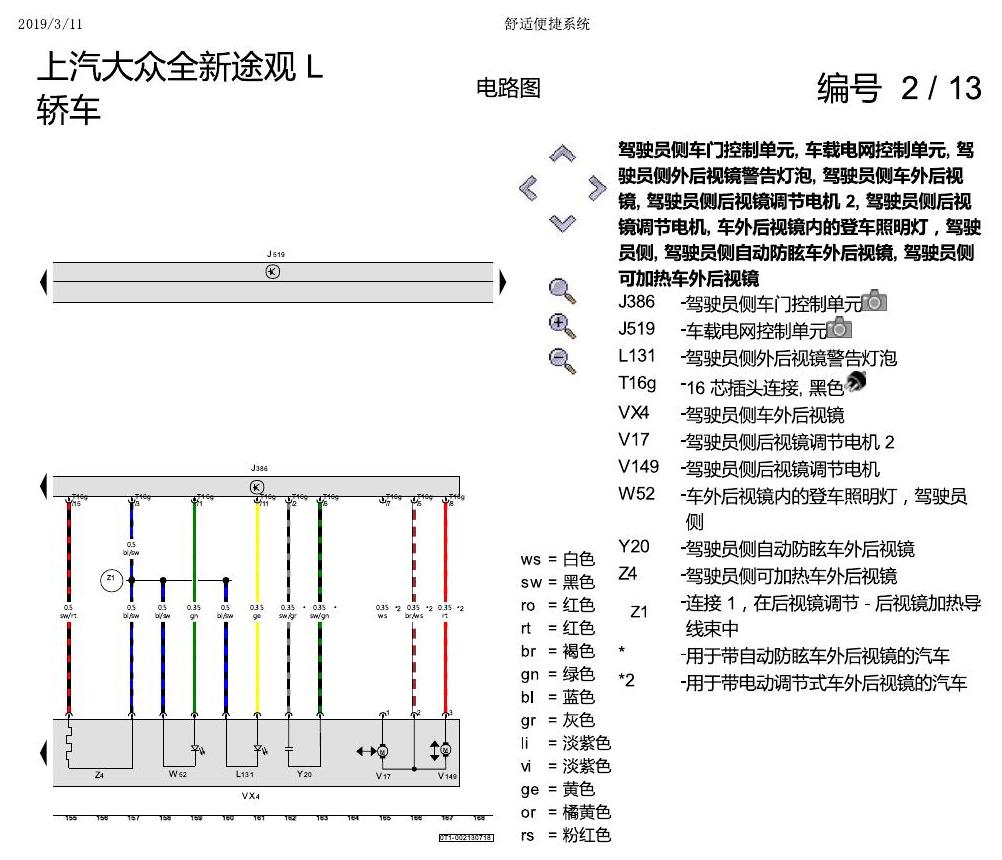 上海大众途观 舒适便捷系统 电路图