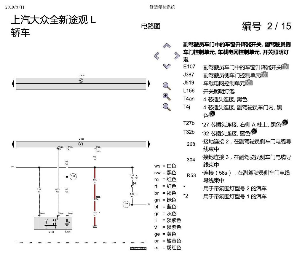 上海大众途观 舒适便捷系统 电路图