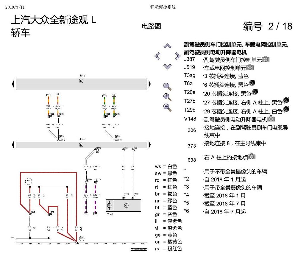上海大众途观 舒适便捷系统 电路图