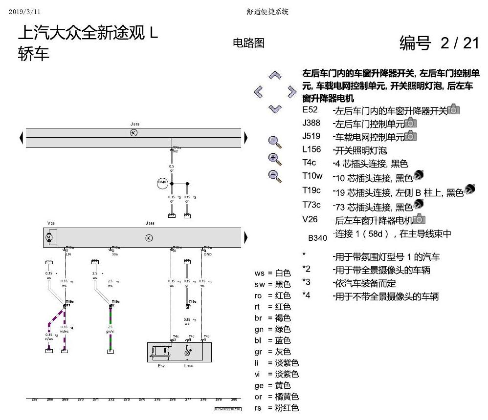 上海大众途观 舒适便捷系统 电路图