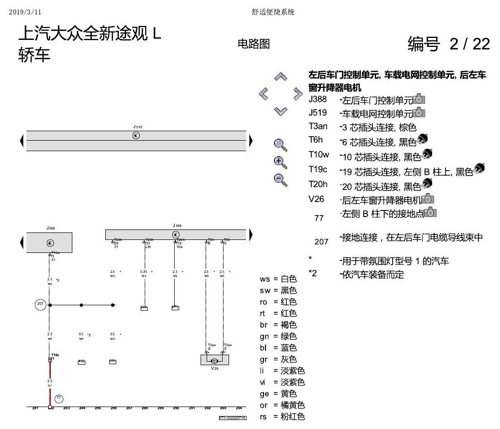 上海大众途观 舒适便捷系统 电路图