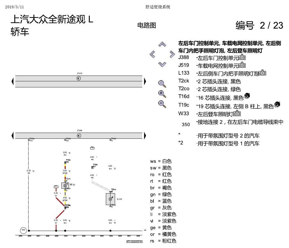 上海大众途观 舒适便捷系统 电路图
