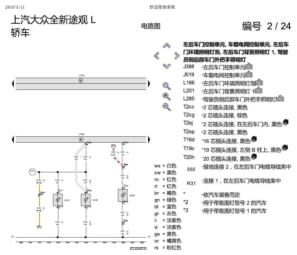 上海大众途观 舒适便捷系统 电路图
