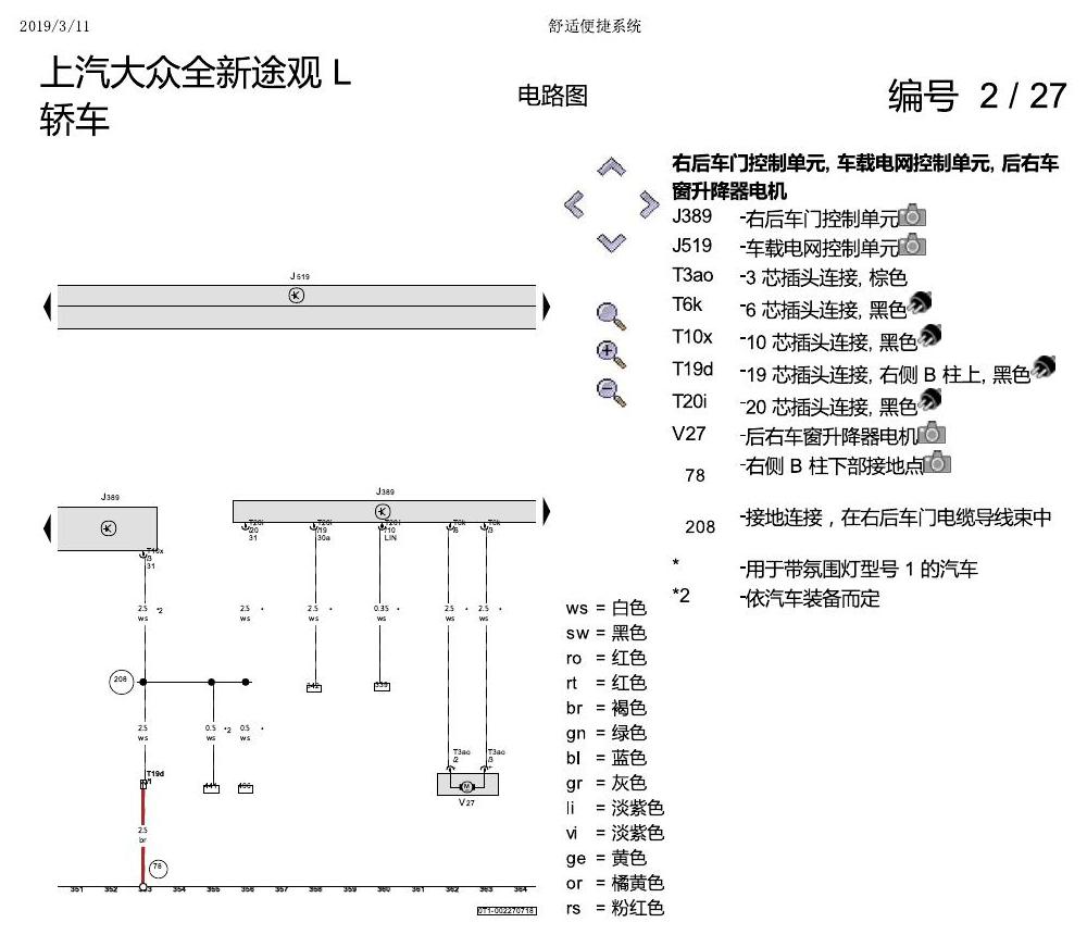 上海大众途观 舒适便捷系统 电路图