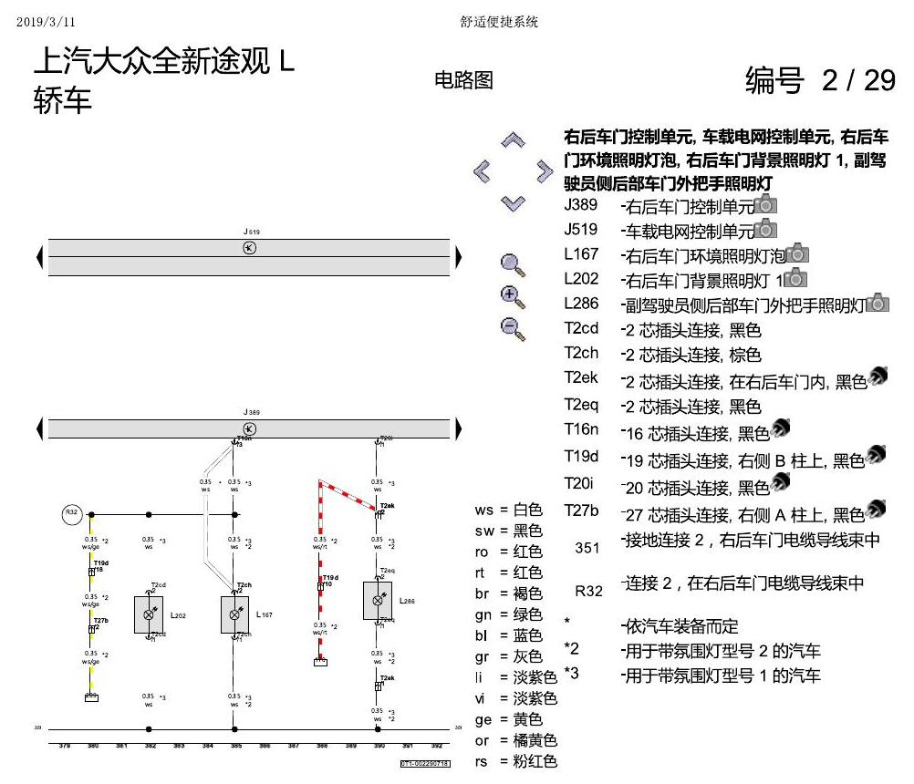 上海大众途观 舒适便捷系统 电路图