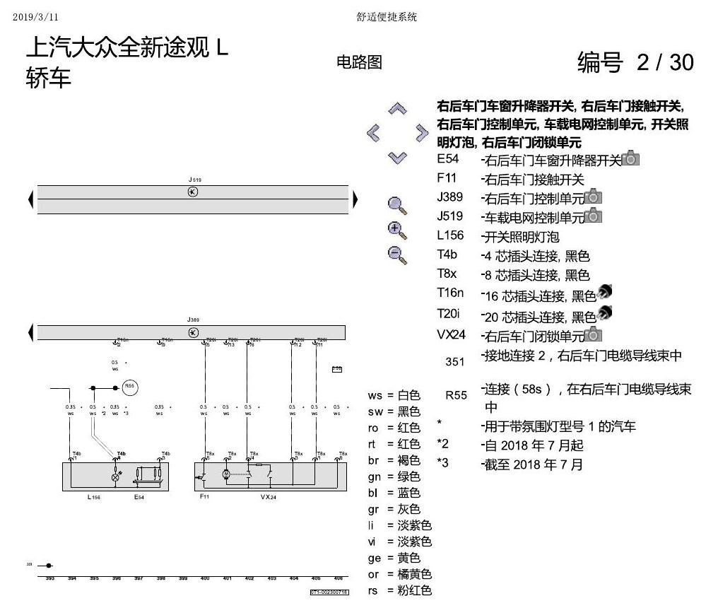上海大众途观 舒适便捷系统 电路图
