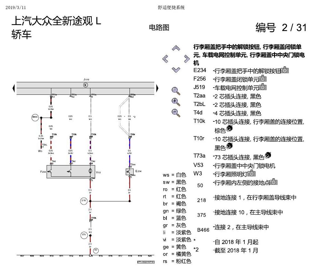 上海大众途观 舒适便捷系统 电路图