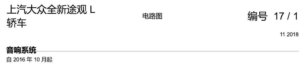 上海大众途观 音响系统 电路图