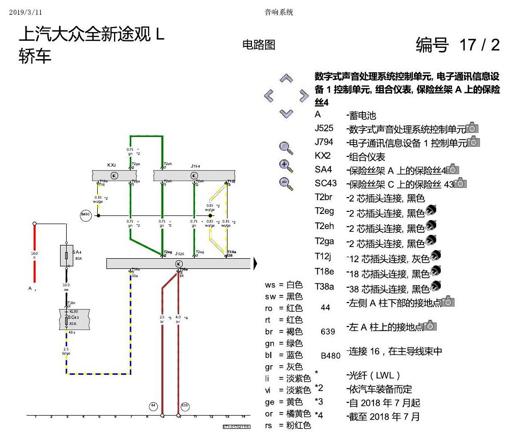 上海大众途观 音响系统 电路图