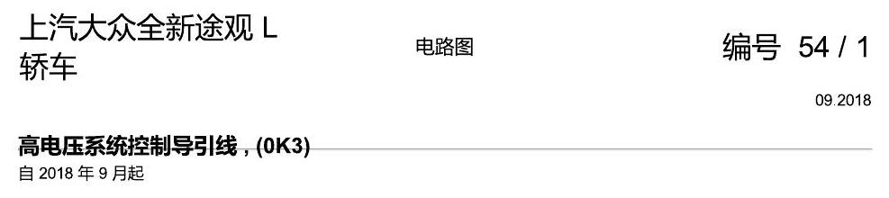 上海大众途观 高压电控制导线 电路图