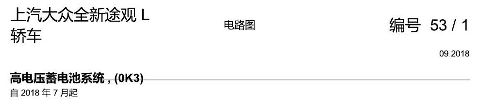 上海大众途观 高压蓄电池 电路图