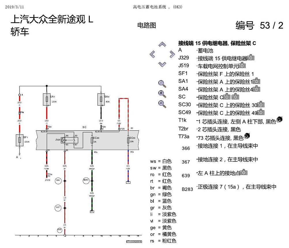 上海大众途观 高压蓄电池 电路图