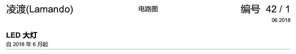 上海大众零度19款补充 LED 大灯 电路图