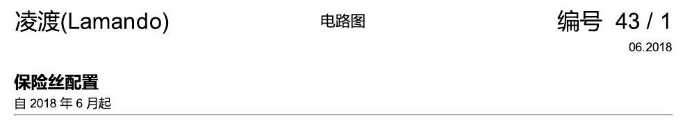 上海大众零度19款补充 保险丝配置 2018年6月起 电路图