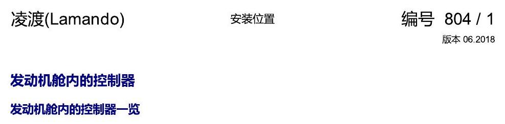 上海大众零度19款补充 发动机舱内的控制器 电路图