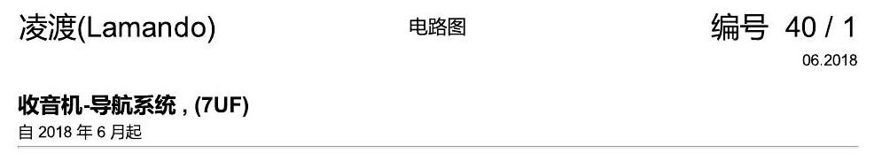 上海大众零度19款补充 收音机-导航系统 , (7UF) 电路图