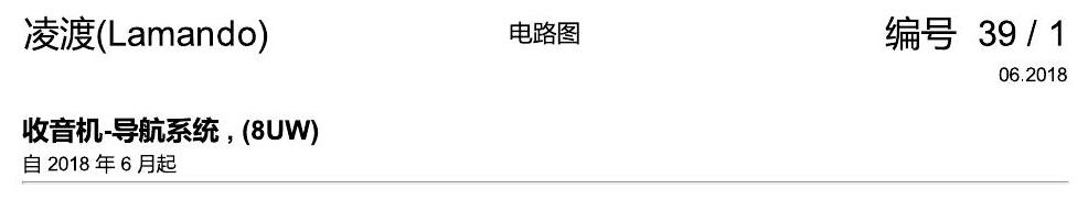 上海大众零度19款补充 收音机-导航系统 , (8UW) 电路图