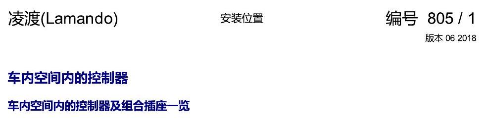 上海大众零度19款补充 车内空间的控制器 电路图
