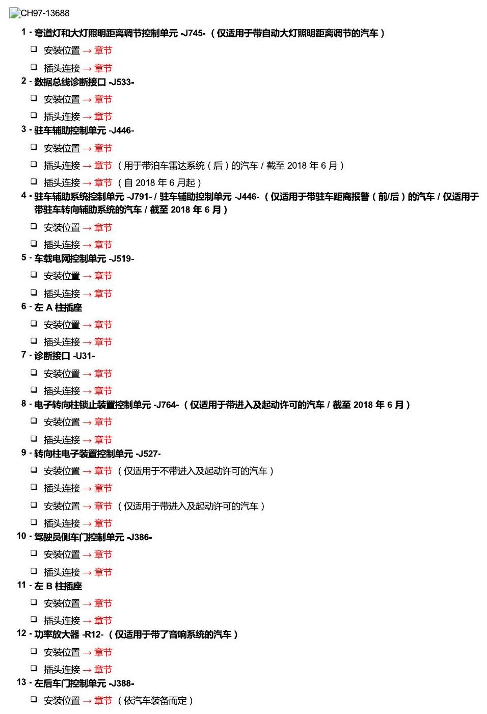 上海大众零度19款补充 车内空间的控制器 电路图
