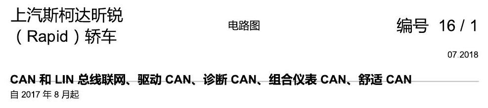 斯柯达18款新锐 CAN 和 LIN 总线联网、驱动 CAN、诊断 CAN、组合仪表 CAN、舒适 CAN 电路图